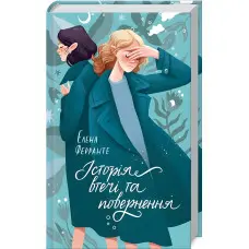 Історія втечі та повернення