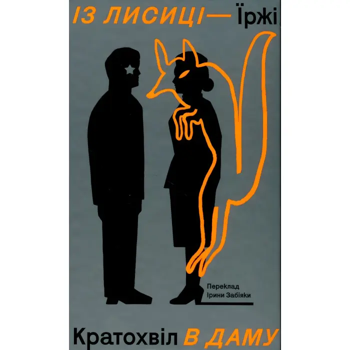 Із лисиці - в даму