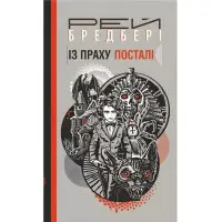 Із праху посталі