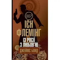 Із росії з любов'ю