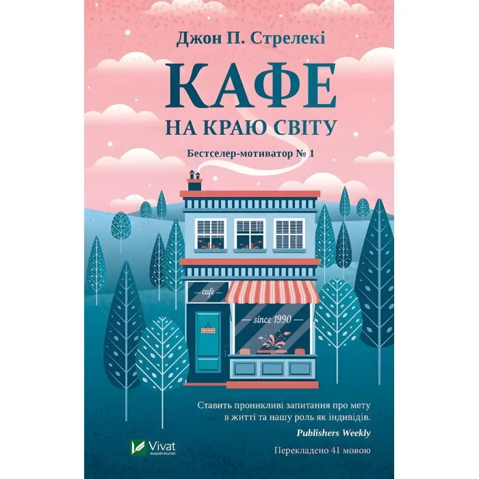 Кафе на краю світу