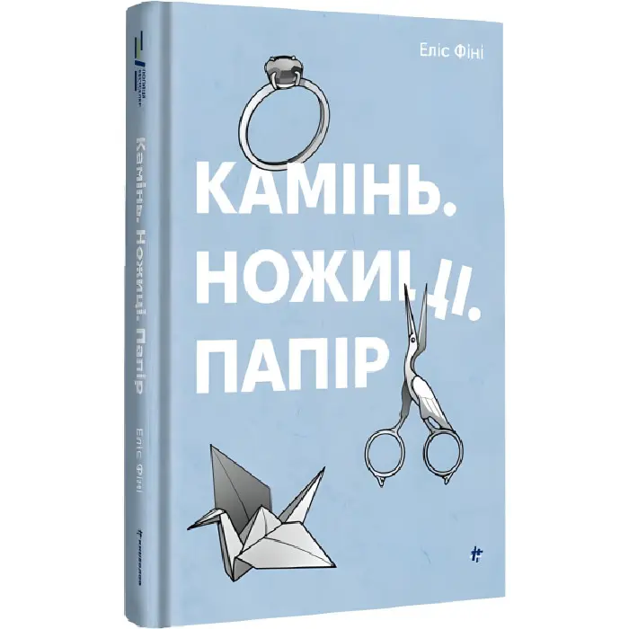 Камінь. Ножиці. Папір