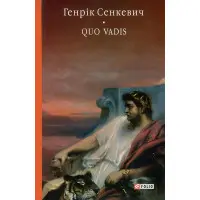 Камо грядеши. Quo vadis