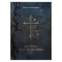 Кантика для Лейбовіца