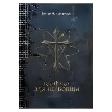 Кантика для Лейбовіца