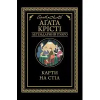 Карти на стіл