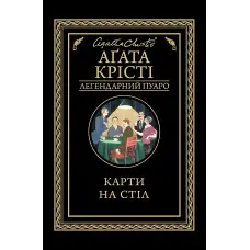 Карти на стіл