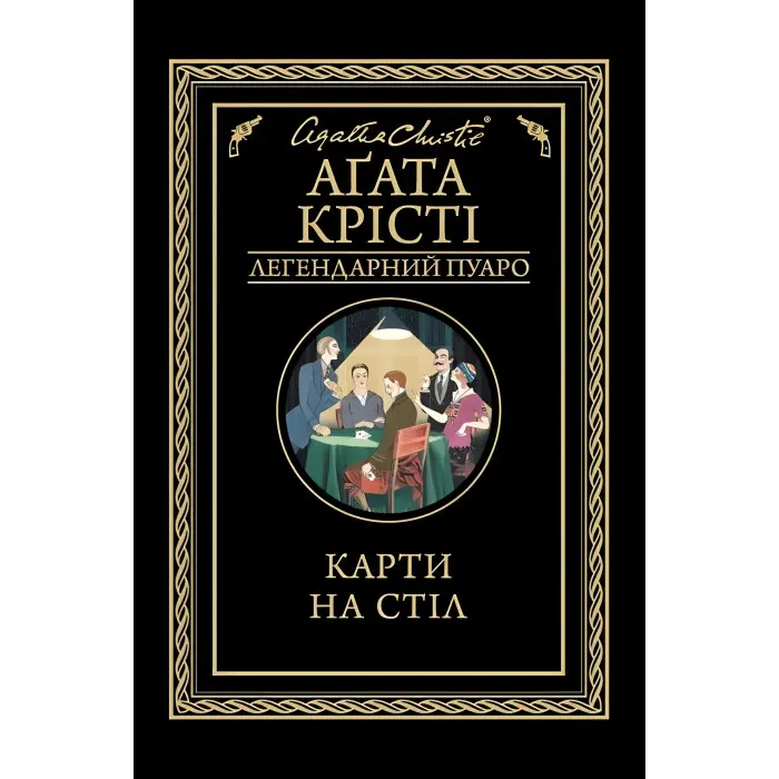 Карти на стіл