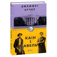 Каїн і Авель