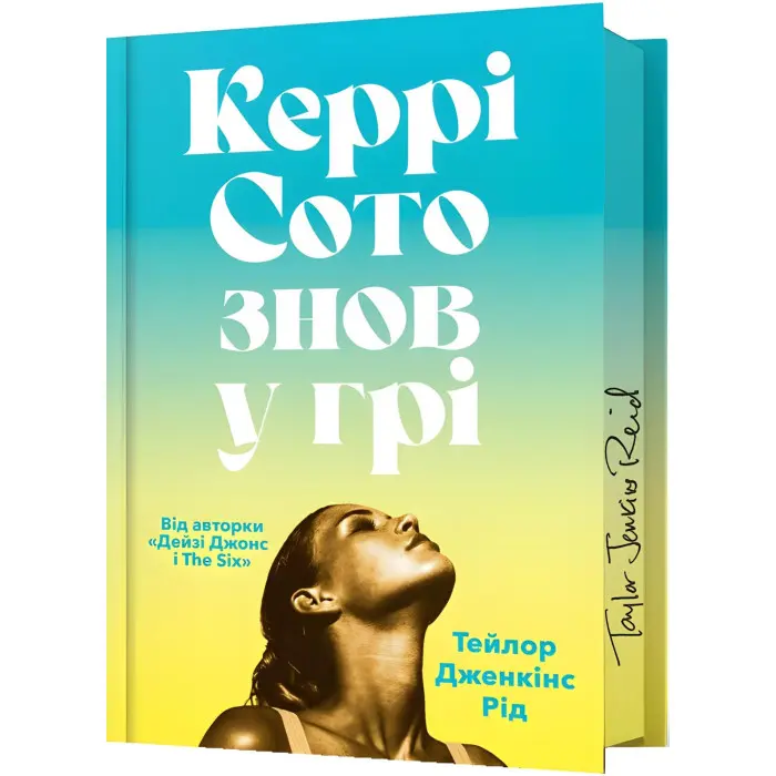 Керрі Сото знов у грі (Limited Edition)