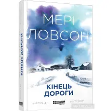 Кінець дороги