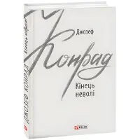 Кінець неволі