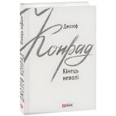 Кінець неволі