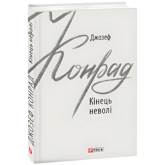 Кінець неволі