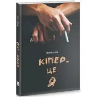 Кіпер — це я