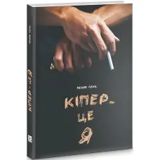 Кіпер — це я