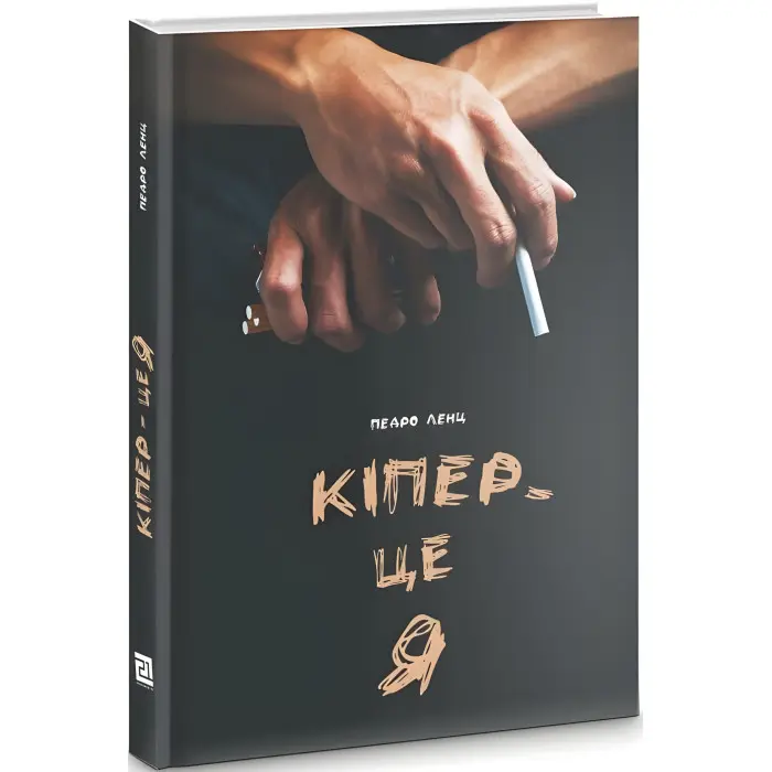 Кіпер — це я