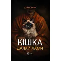 Кошка Далай-ламы