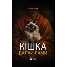 Кішка Далай-лами