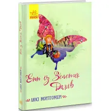 Класичні романи. Енн із Зелених Дахів