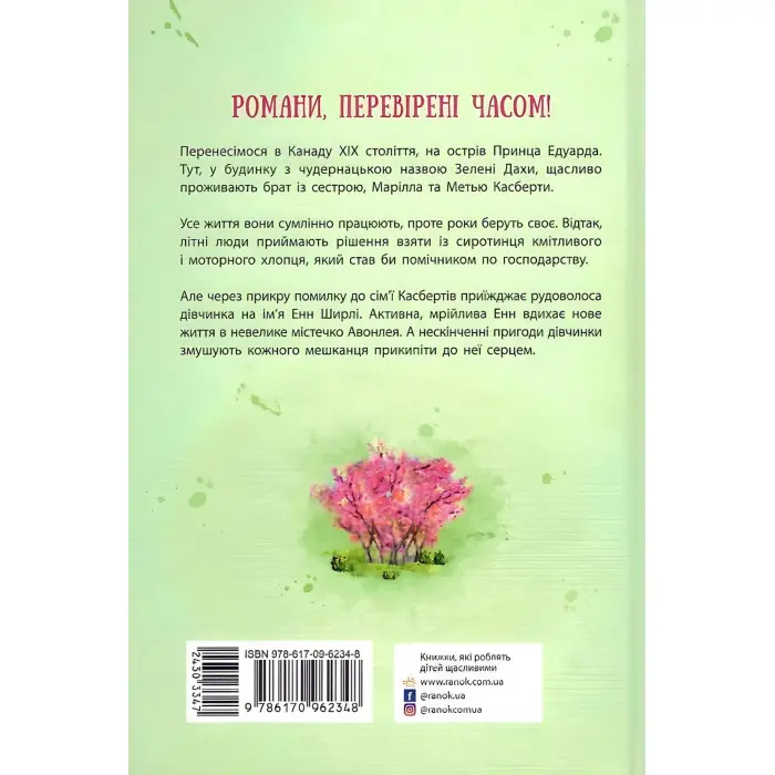 Класичні романи. Енн із Зелених Дахів