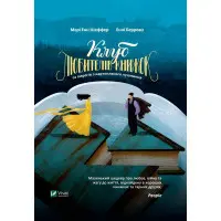 Клуб любителів книжок та пирогів з картопляного лушпиння