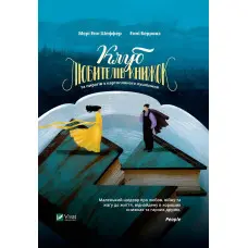 Клуб любителів книжок та пирогів з картопляного лушпиння