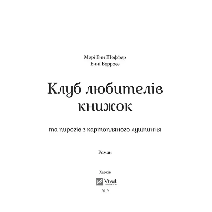 Клуб любителів книжок та пирогів з картопляного лушпиння