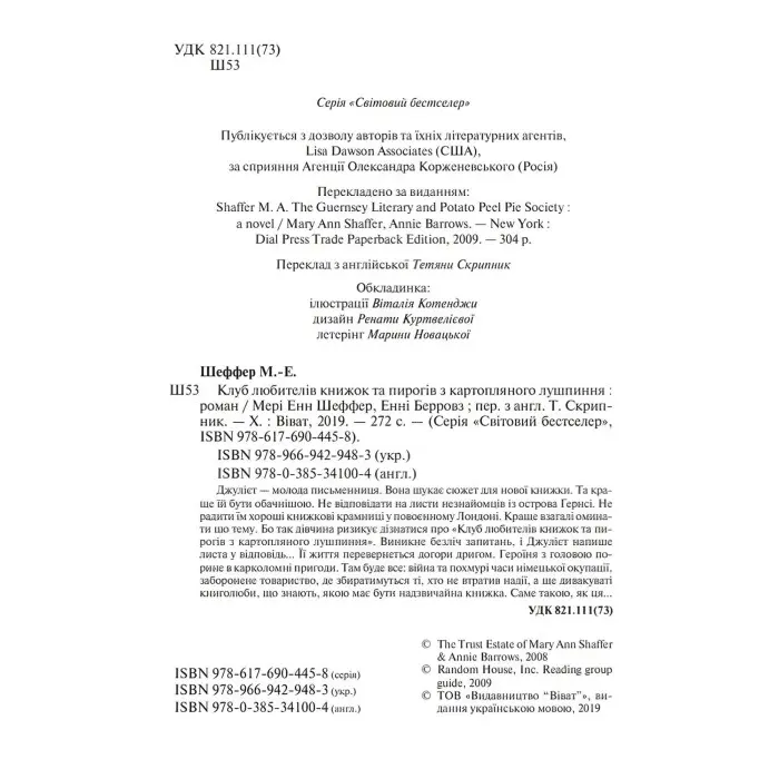 Клуб любителів книжок та пирогів з картопляного лушпиння