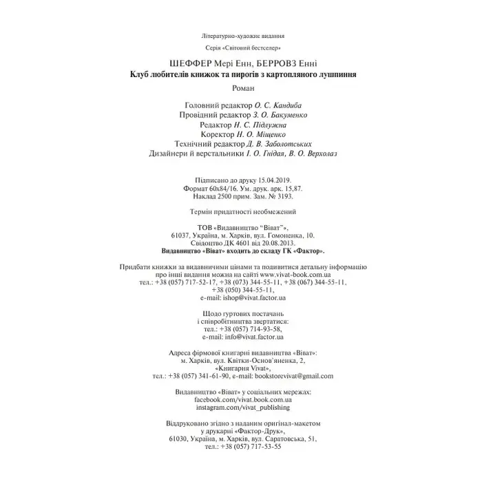 Клуб любителів книжок та пирогів з картопляного лушпиння