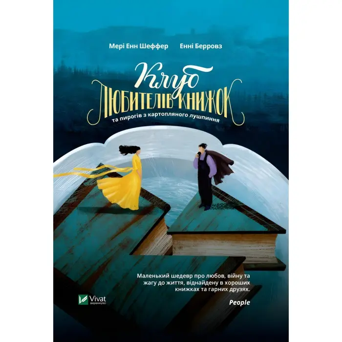 Клуб любителів книжок та пирогів з картопляного лушпиння