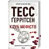 Клуб «Мефісто»