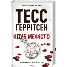 Клуб «Мефісто»