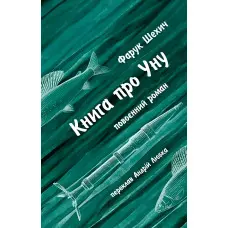 Книга про Уну