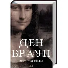 Код да Вінчі