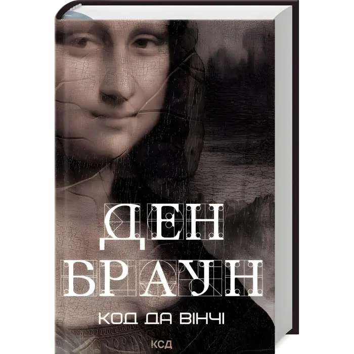 Код да Вінчі