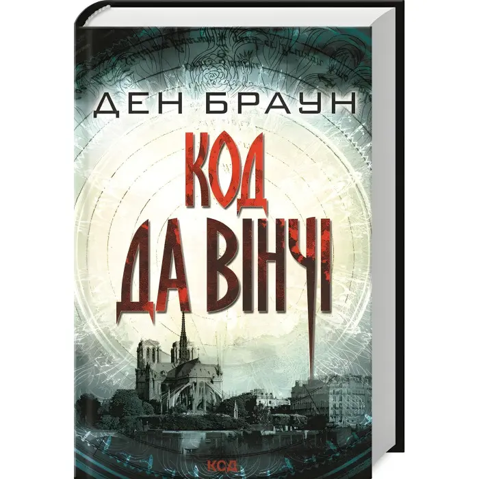 Код да Вінчі