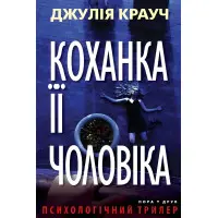 Коханка її чоловіка