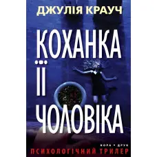Коханка її чоловіка