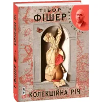 Коллекционная вещь
