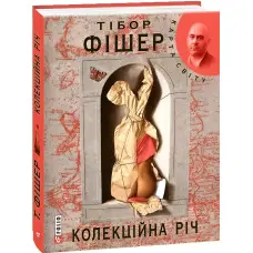 Колекцiйна рiч