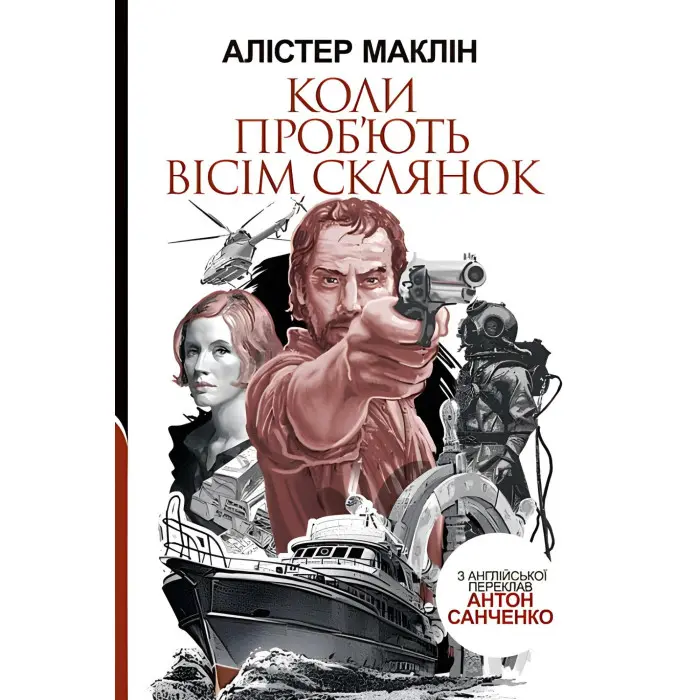 Коли проб'ють вісім склянок
