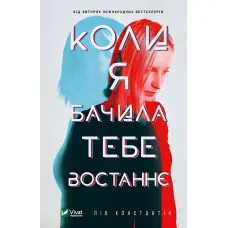 Коли я бачила тебе востаннє