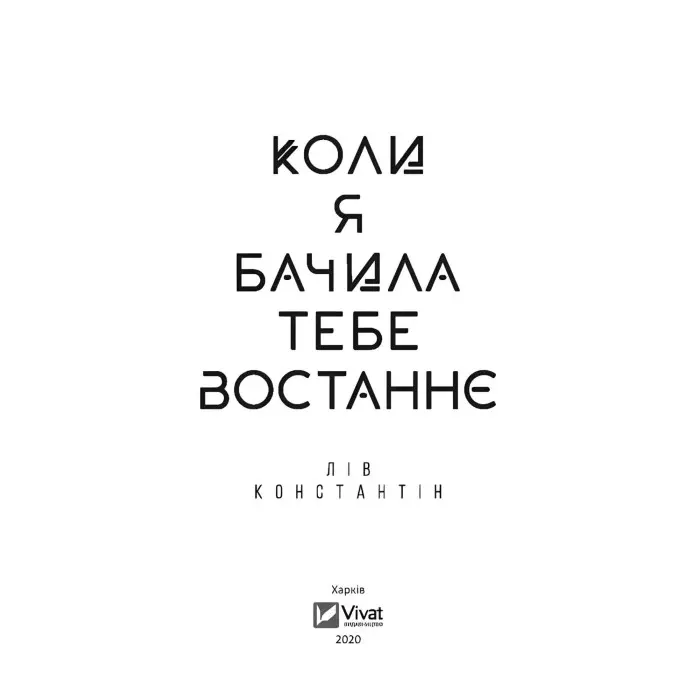 Коли я бачила тебе востаннє