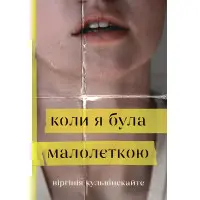 Коли я була малолєткою