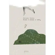 Коли я впала з неба