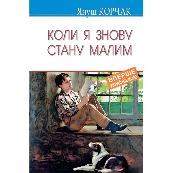 Коли я знову стану малим