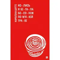 Колись я бігала босоніж по м’якій траві