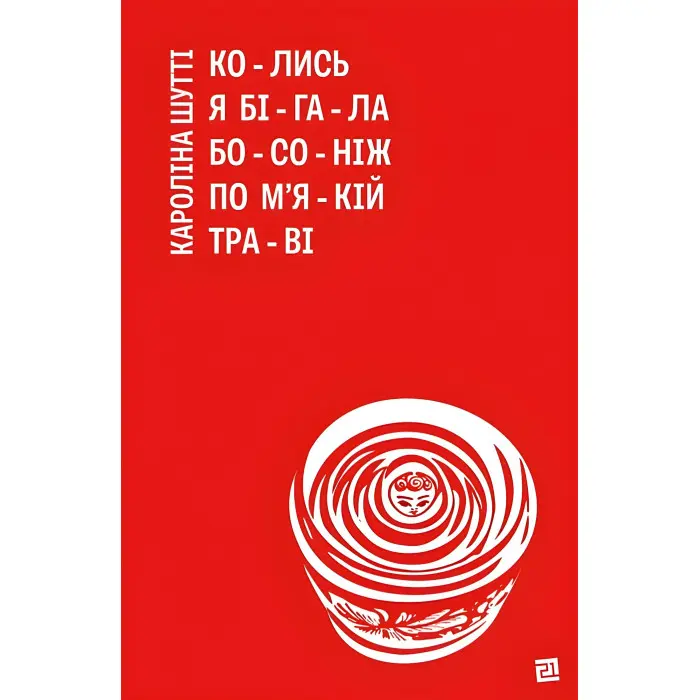 Колись я бігала босоніж по м’якій траві