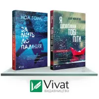 Комплект «Гостросюжетні трилери: За мить до падіння + Я дозволила тобі піти»
